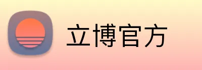 立博官方 Logo