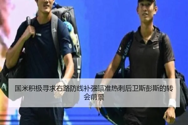 国米积极寻求右路防线补强瞄准热刺后卫斯彭斯的转会前景